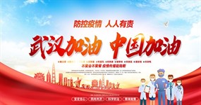 武汉加油中国加油宣传展板